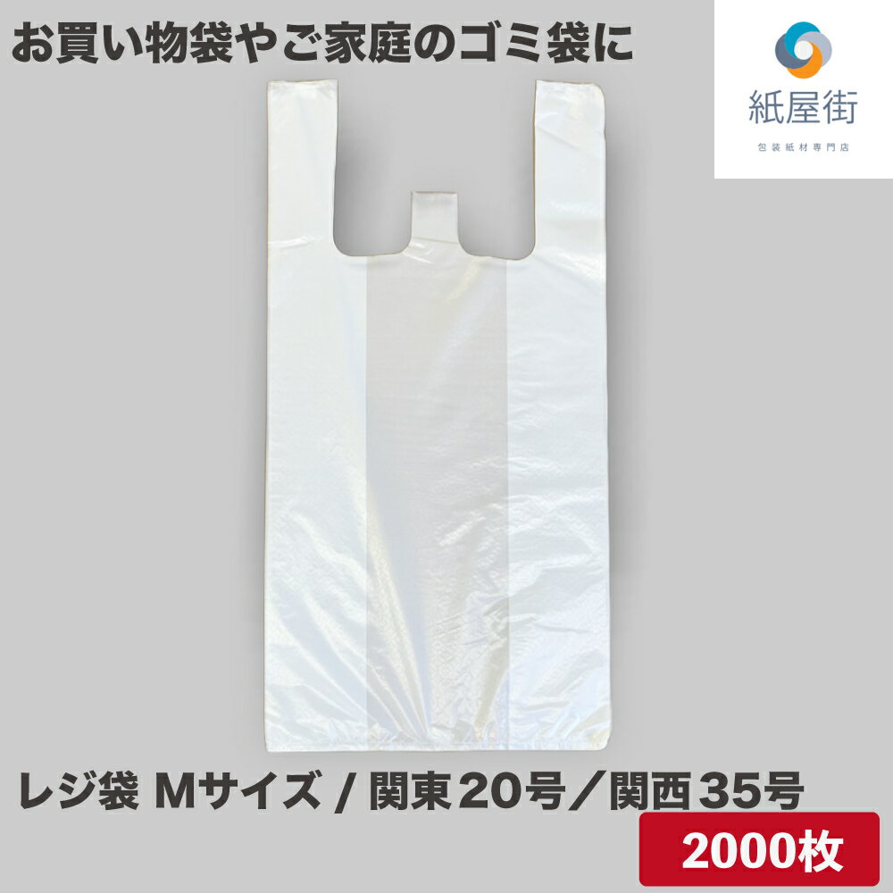 レジ袋 Mサイズ 関東20号／関西35号 2,000枚入 乳白 厚さ0.012mm ケース販売 手提げ袋 買い物袋 ゴミ袋 送料無料