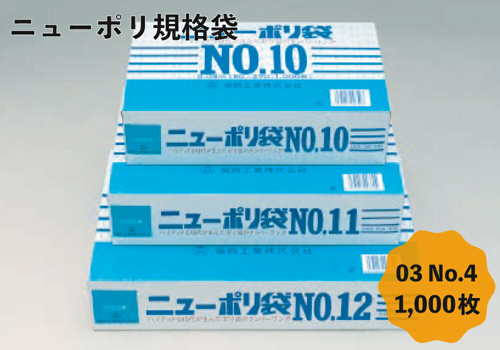 日本製 ポリ袋 ニューポリ 03 No.4 1,000枚 30ミクロン 9cm×17cm 30ミクロン 4号 ビニール袋 食品衛生法規格基準適合品 LDPE 国産 食品 工業系 保存 平袋 業務用 プロ 福助工業