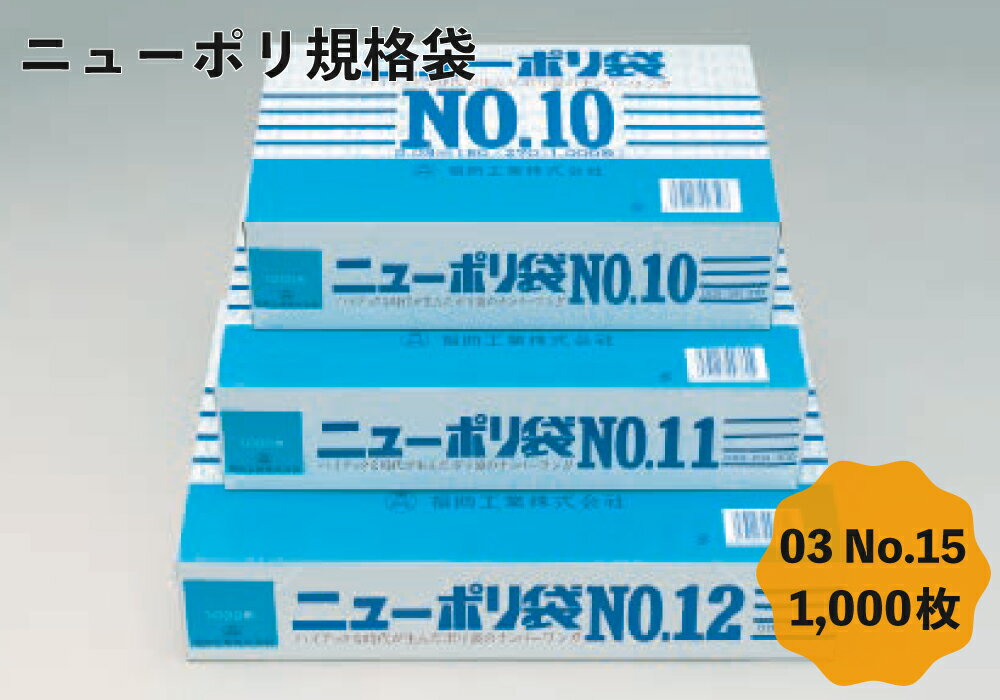 日本製 ポリ袋 ニューポリ 03 No.15 1,000枚 30ミクロン 30cm×45cm 30ミクロン 15号 ビニール袋 食品衛生法規格基準適合品 LDPE 国産 食品 工業系 保存 平袋 業務用 プロ 福助工業