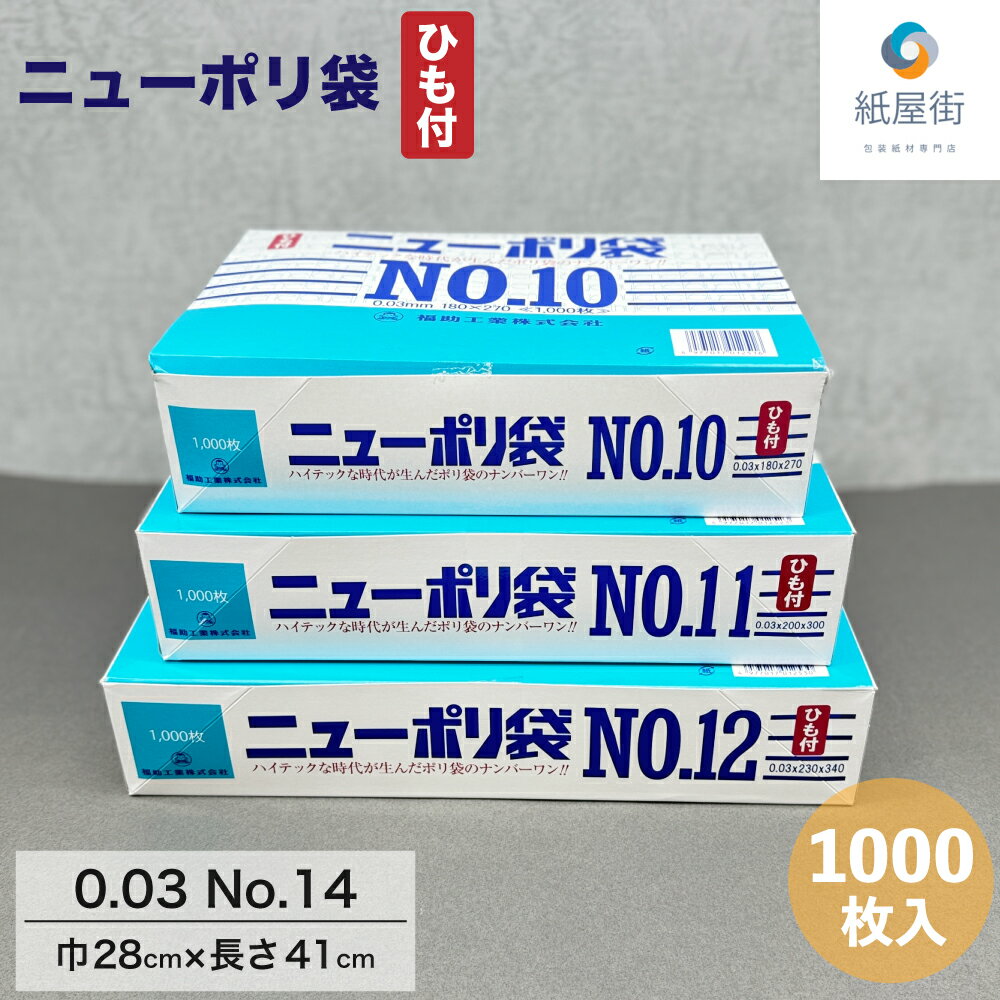 日本製 ポリ袋 ニューポリ 03 No.14 ひも付 1000枚 30ミクロン 28cm×41cm 30ミクロン 14号 ビニール袋 食品衛生法規格基準適合品 LDPE 国産 食品 工業系 保存 平袋 業務用 プロ 福助工業 044086 ヒモ付 紐付