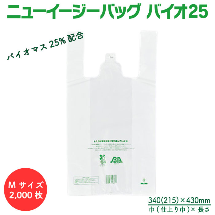 ニューイージーバッグバイオ25 乳白 M 2,000枚 舌片付ブロックタイプ 福助工業 バイオマス配合 25% レジ袋 無償配布対応 エコ 環境配慮 ケース販売 送料無料