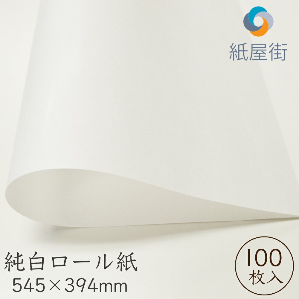 純白ロール紙 100枚 26k 30g 四六判四裁 545×394mm 包装紙 白紙 純白 片艶 ラッピング 梱包材 衝撃材 詰め物 緩衝材 包装資材のサムネイル