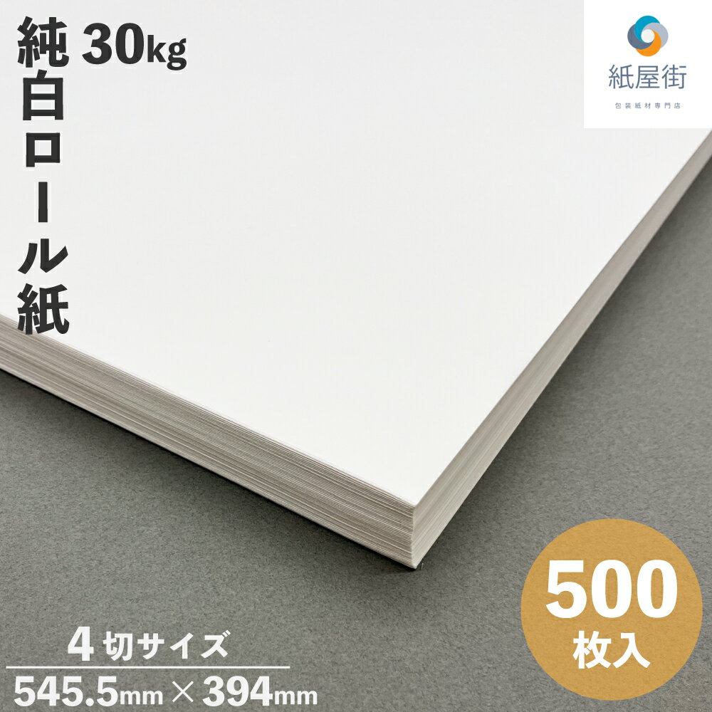 純白ロール紙 500枚 30k 35g 4切 四六判四裁 545×394mm 包装紙 白紙 純白 片艶 ラッピング 梱包材 衝撃材 詰め物 緩衝材 包装資材