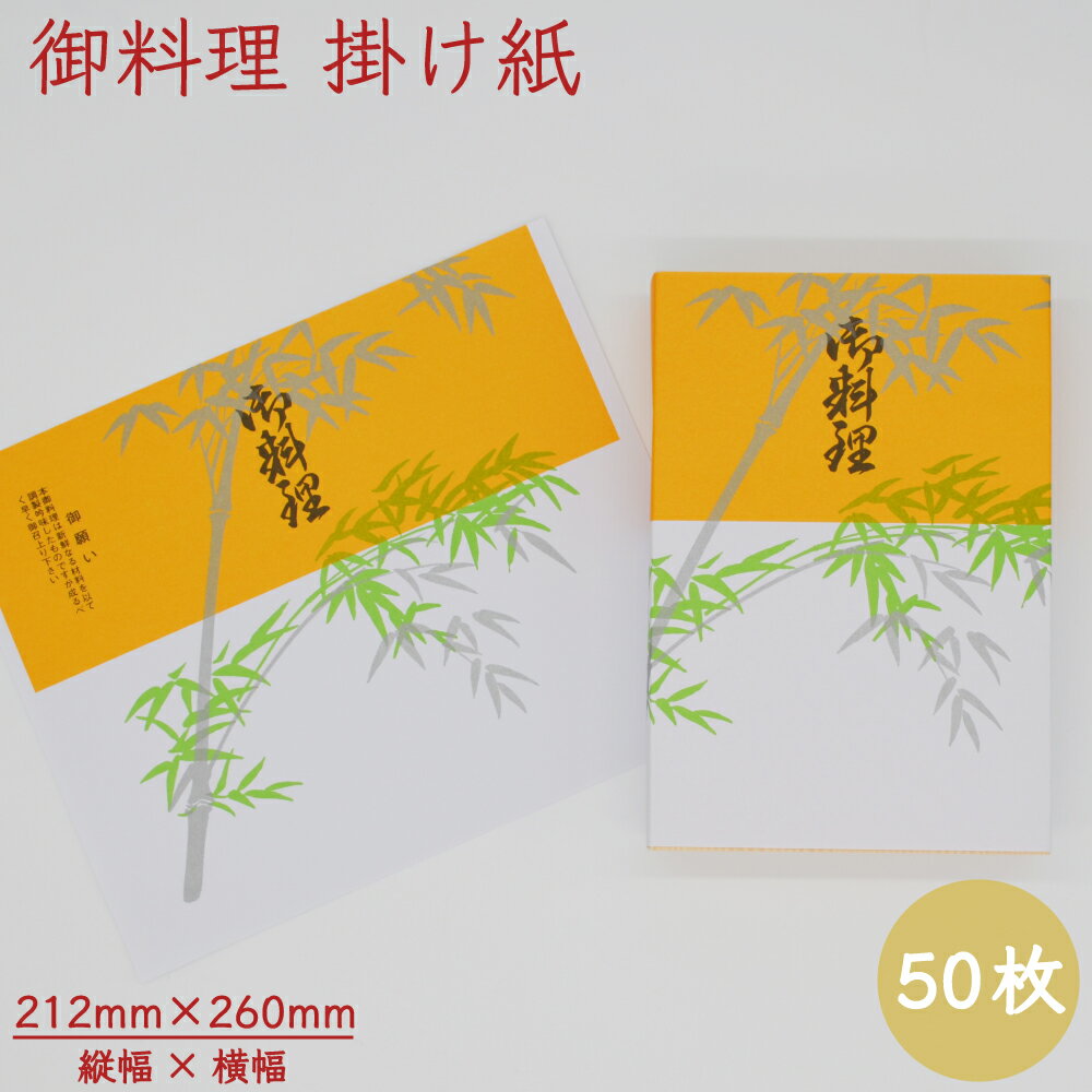 掛け紙 お料理 竹印116号 212×260mm 50枚 掛紙 御料理 折掛け紙 テイクアウト ラッピング 昔ながら 仕..