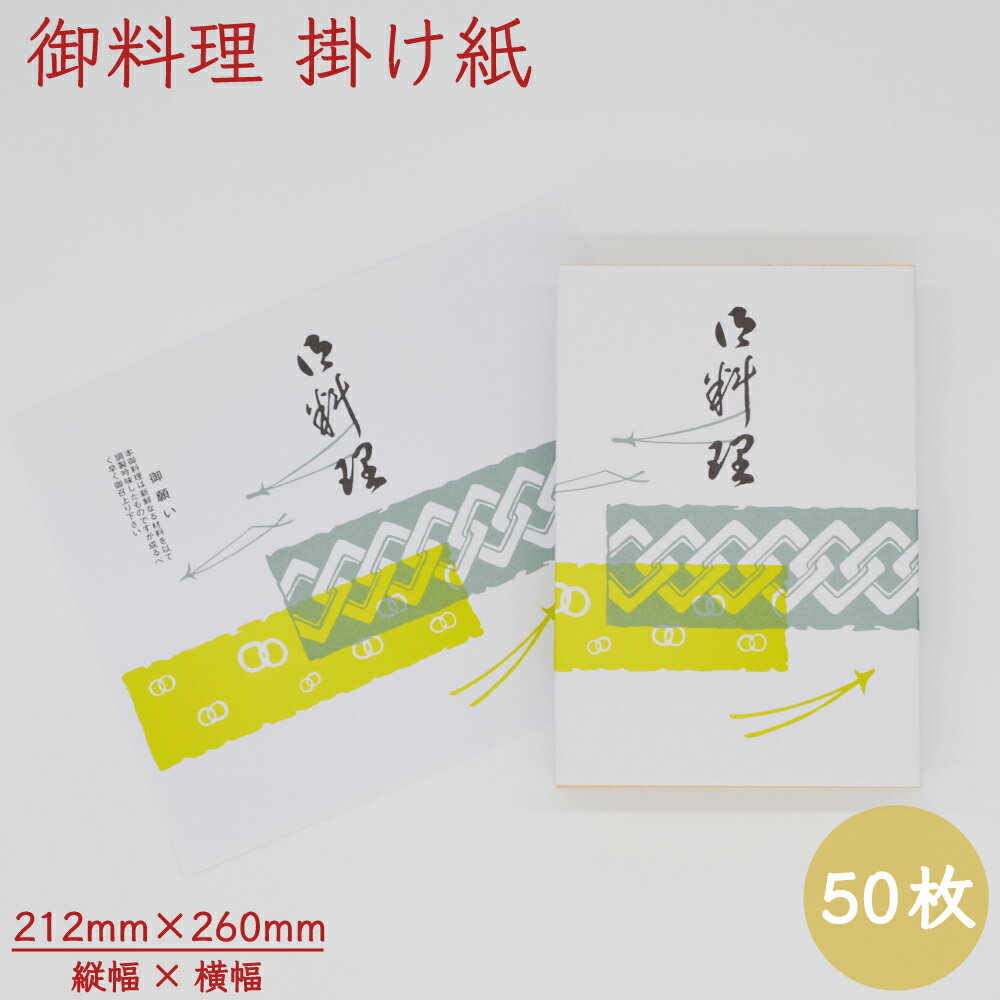 掛け紙 お料理 梅印109号 212×260mm 50枚 掛紙 御料理 折掛け紙 テイクアウト ラッピング 昔ながら 仕..