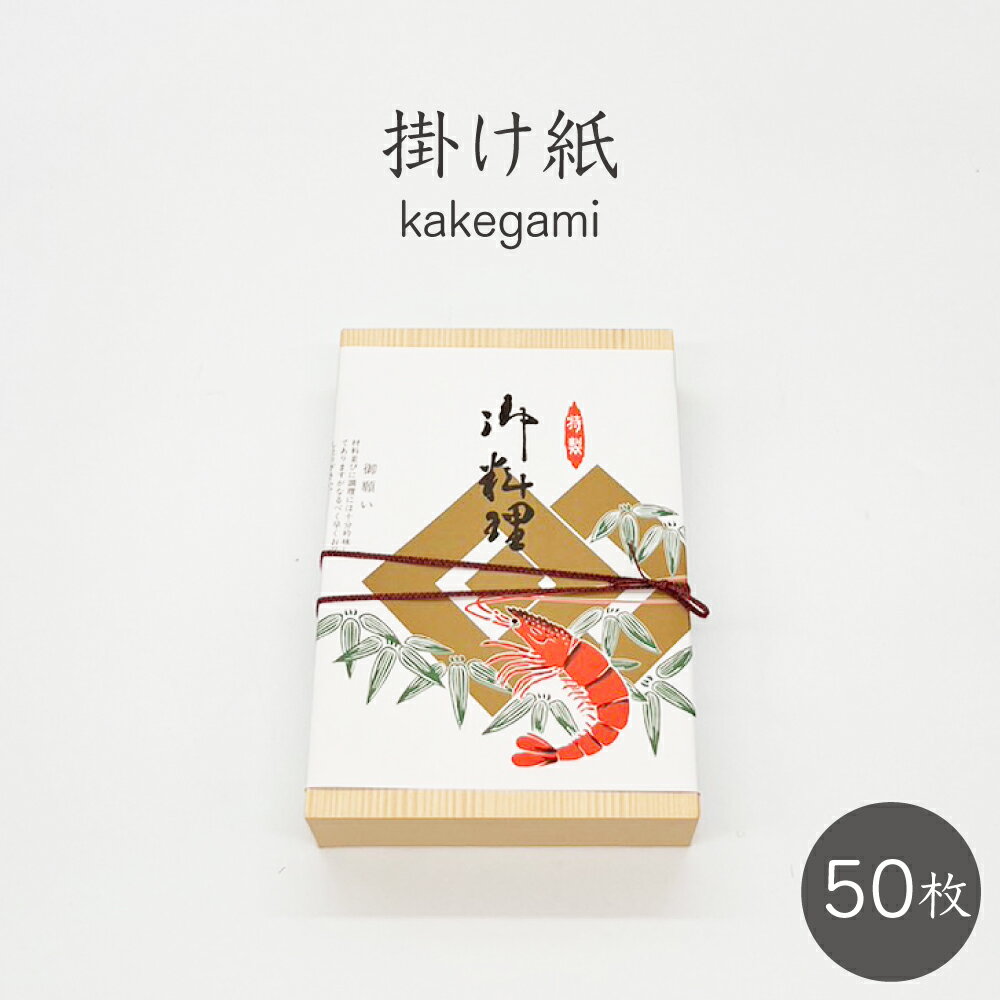 掛け紙 御料理 森印111号 50枚 192×270mm 折箱 折詰め 掛紙 ラッピング 包装 御料理 お料理 仕出し テ..