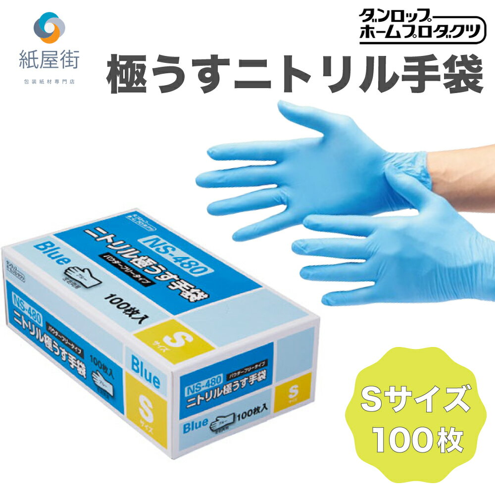 ニトリル手袋 ダンロップ NS-480 Sサイズ 100枚 ダンロップホームプロダクツ 食品衛生法 パウダーフリー ブルー 青 使い捨て手袋 粉無し 左右両用 予防対策 大掃除 業務用 調理用 介護用 破れにくい ニトリル 手袋 医療 病院 調理 ゴム手袋 ニトリルグローブ