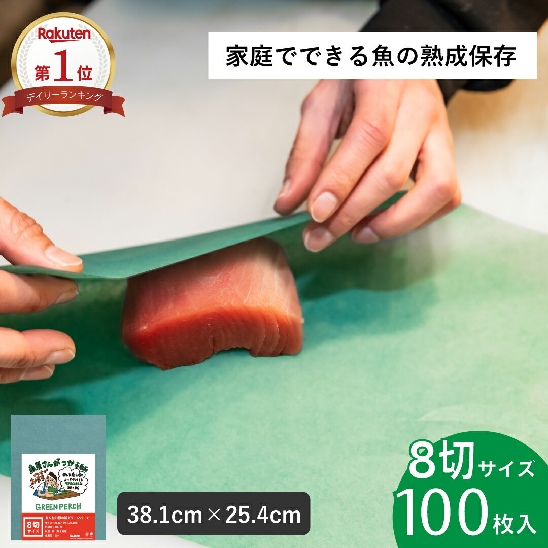 ★ブラックフライデーP10倍★グリーンパーチ 8切 小サイズ 100枚 38.1cmx25.4cm 魚を包む緑の紙 魚 緑の..