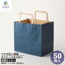 紙袋 Hフラット チャームバッグ 220‐1 未晒ネイビー 手提げ袋 手提紙袋 手提袋 ペーパーバッグ ショッパー マチが広い マチ広 ブラウン 業務用 テイクアウト 食パン 洋菓子 和菓子 ケーキ ギフト 仕出し お弁当 お料理 ラッピング用品 おしゃれ シンプル 003277321
