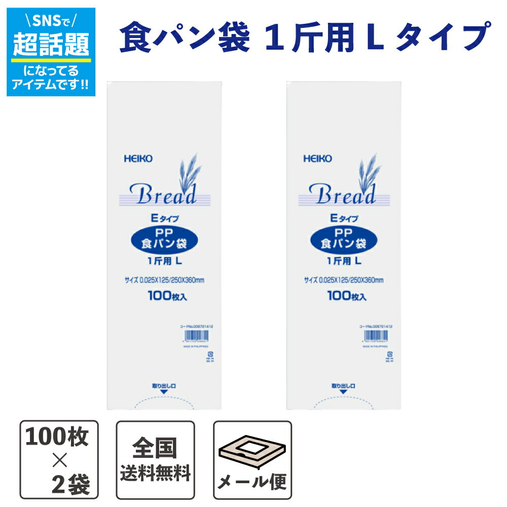 PP食パン袋 1斤用 L Eタイプ 200枚 100枚×2束 HEIKO シモジマ オムツ袋 おむつ袋 密閉袋 パン袋 透明 IPP 防臭袋 臭い対策 パン袋 食パン袋 パンの袋 PP袋 オムツ 送料無料 即日発送 おまけ 商品サンプル