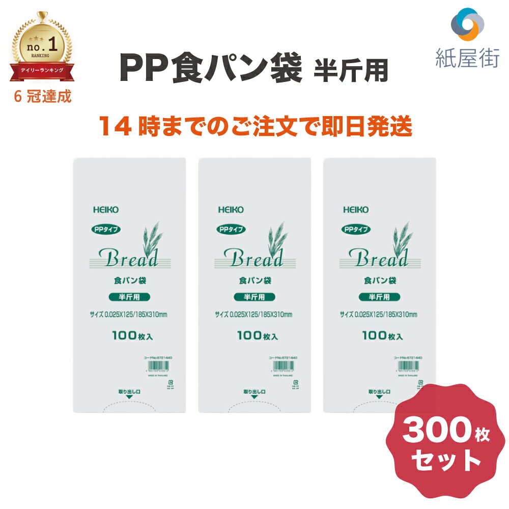 PP食パン袋 半斤用 300枚 100枚×3束 HEIKO シモジマ オムツ袋 おむつ袋 密閉袋 パン袋 透明 IPP 防臭袋 臭い対策 パン袋 食パン袋 パンの袋 PP袋 オムツ 送料無料 即日発送 おまけ 商品サンプル