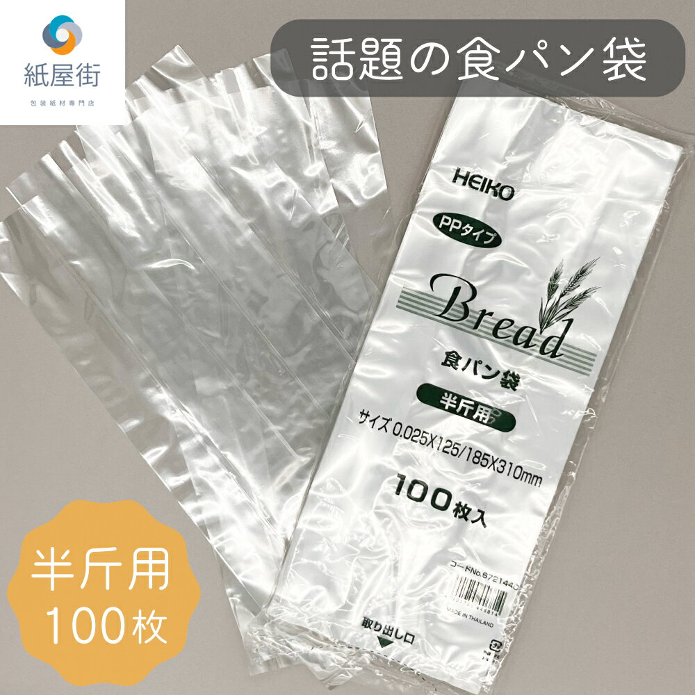 PP食パン袋 半斤用 100枚 HEIKO シモジマ オムツ袋 おむつ袋 密閉袋 パン袋 透明 IPP 防臭袋 臭い対策 パン袋 食パン袋 パンの袋 PP袋 オムツ SNSで話題 送料無料 即日発送 おまけ 商品サンプル