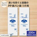 【臭わない袋サンプル付】食パン袋 1斤用 LEタイプ 200枚 100枚入×2袋 Heiko ヘイコー シモジマ PP食パン袋 PP袋 食パン袋 オムツ袋 おむ...