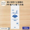 マラソン中 P2倍 食パン袋 1斤用 LEタイプ 100枚 Heiko シモジマ PP食パン袋 PP袋 食パン袋 オムツ袋 おむつ袋 密閉袋 透明 IPP 防臭...