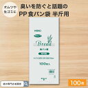マラソン中 P2倍 食パン袋 半斤用 100枚 お試し Heiko ヘイコー シモジマ PP食パン袋 PP袋 食パン袋 オムツ袋 おむつ袋 密閉袋 透明 IPP...