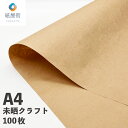 マラソン中 P2倍 クラフト紙 未晒クラフト A4 100枚 70g両更クラフト ハトロン紙 75.5kg ラッピング メニュー表 ブックカバー 送料無料 メー...