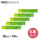 サランラップ 30cm×50m 業務用 5本セット 旭化成 12時までのご注文で当日出荷(店舗休業日除く) ラップ 電子レンジ加熱 冷凍保存 ラップの定番 プロ...