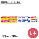 クックパーEG 33cm×30m 業務用 1本 旭化成 12時までのご注文で当日出荷(店舗休業日除く) クッキングシート 耐油性・耐水性・剥離性 プロ仕様