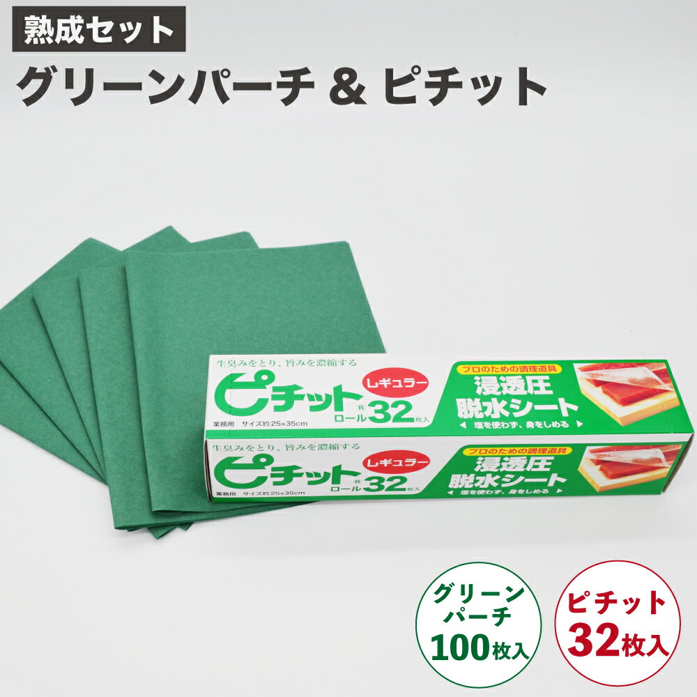 熟成セット グリーンパーチ4切100枚入 ピチットレギュラー 32枚入 セット販売グリーンパーチ紙 魚を包む緑の紙 耐水紙 グリーンシート オカモト浸透圧脱水シート 業務用 魚 熟成 一夜干し 解凍