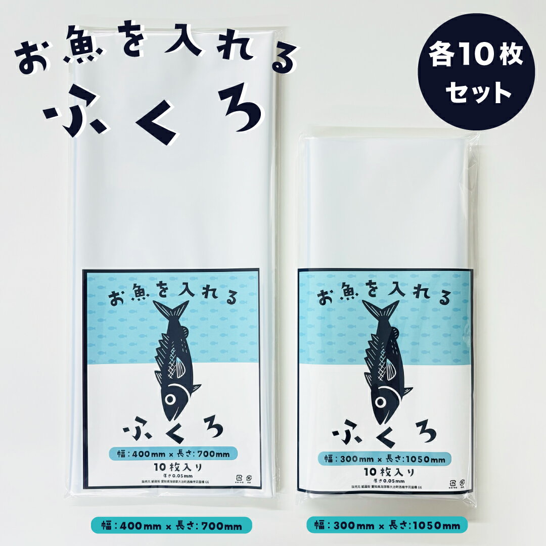 【セット商品】釣魚袋 おさかな袋 厚さ0.05mm 40cm×70cm 10枚 30cm×105cm 10枚セット ポリ袋 魚袋 ビニール袋 PE袋 日本製 釣り フィッシング 魚保存 熟成 持ち帰り 水産加工 釣り具 厚手 フィッシュバッグ 魚袋
