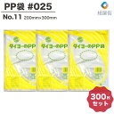 パン PP袋 No.11 #25 200×300 300枚 国産品 透明 PPオムツ 生ゴミ 密閉袋代用 国産品 送料無料 Sサイズ 中川製袋化工
