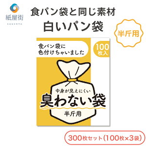 臭わない袋 半斤用 乳白色 300枚セット 白いパン袋 パン袋 食パン袋 パンの袋 防臭袋 オムツ袋 おむつ袋 おむつ用ごみ袋 おむつ オムツ 消臭 臭わない 透けない 使い捨て 持ち運び 携帯用 大人 ペット 生ゴミ袋 生ゴミ サニタリー うんち袋 ペットシーツ クリップ付