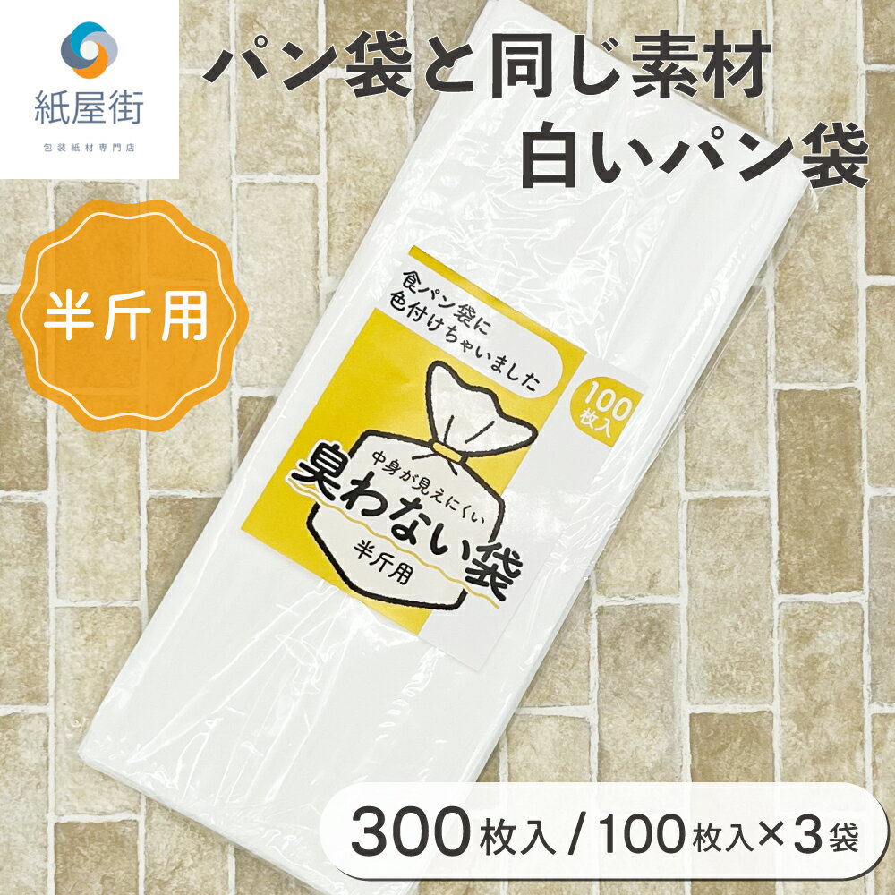 臭わない袋 半斤用 乳白色 300枚セッ