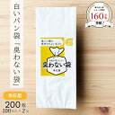 マラソン中 P2倍 臭わない袋 半斤用 乳白色 200枚セット 白いパン袋 パン袋 食パン袋 パンの袋 防臭袋 オムツ袋 おむつ袋 おむつ用ごみ袋 おむつ オム...