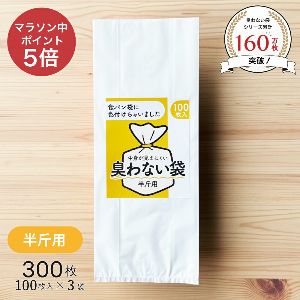 マラソン中 P5倍 臭わない袋 半斤用 乳白色 300枚セット 白いパン袋 パン袋 食パン袋 パンの袋 防臭袋 オムツ袋 おむつ袋 おむつ用ごみ袋 おむつ オムツ 臭わない 透けない 乳白 食パン袋 白 透けないパン袋 使い捨て 持ち運び 携帯用 大人 ペット 生ゴミ袋 生ゴミ