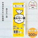 臭わない袋 半斤用 乳白色 300枚セット 白いパン袋 パン袋 色付き 食パン袋 パンの袋 防臭袋 オムツ袋 おむつ袋 おむつ用ごみ袋 おむつ オムツ 臭わない 透けない 乳白 食パン袋 白 透けないパン袋 使い捨て 持ち運び 携帯用 大人 ペット 生ゴミ袋 生ゴミ
