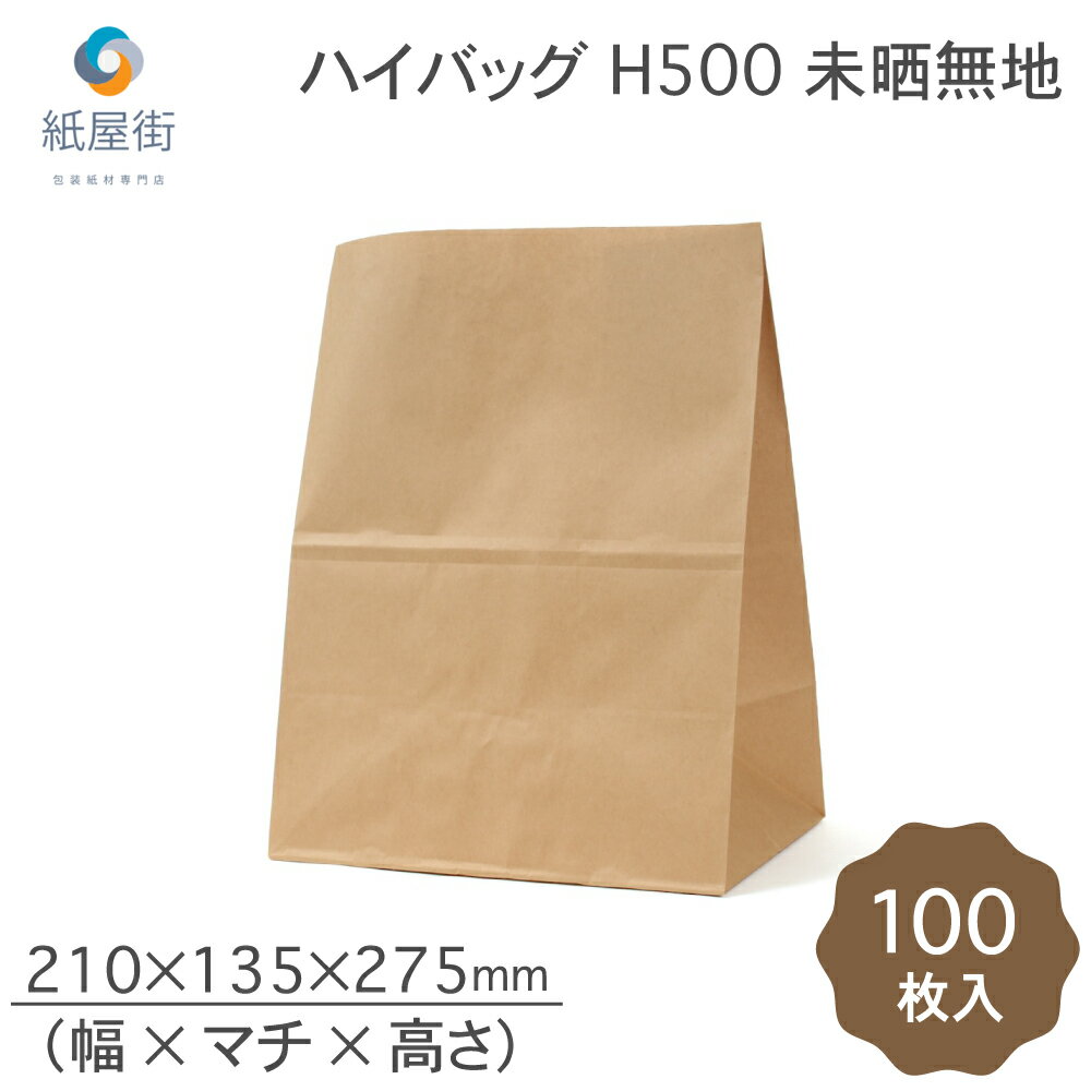 紙袋 角底袋 H500 未晒 無地 100枚 ハイバッグ パックタケヤマ ペーパーバッグ バッグ 茶無地 梱包用袋 梱包用品 梱包資材 ラッピング 使い捨て ネットショッピング EC 業務用 ギフト ベーカリー お菓子 プレゼント テイクアウト 使い捨て お持ち帰り XZTT0396 1