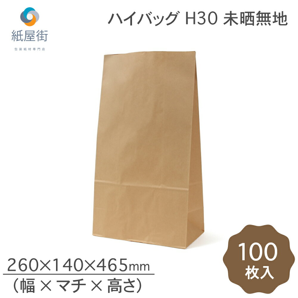 取っ手なし紙袋　商品の小分けに ハイバッグ（角底袋）未晒無地シリーズ 茶無地のマチあり紙袋。 業務用パック。 茶のクラフト素材の角底袋はシンプルで使いやすい定番アイテムです。 スタンプやシールでオリジナルバッグとしてもアレンジ可能。 様々なサイズご用意しておりますので洋菓子・和菓子・雑貨・小物など様々なご用途に幅広くお使いいただけます。 食パンが入る幅広タイプはパン屋さんやカフェのテイクアウトランチ、お惣菜にも人気です。 ※食品は個包装してから入れて下さい。 内容：ハイバッグ H30 未晒 無地 100枚 枚数：100枚 サイズ：幅260×マチ140×高さ465mm 色：未晒無地 材質：未晒クラフト 70g メーカー：パックタケヤマ(国内製造) ［注意］ ＊モニターの発色によって色が異なって見える場合がございます。 ＊ご注文状況によっては、発送予定日が遅れる可能性がございます。 ＊火や高熱のそば、直射日光の当たる場所に保管しないでください。 ＊幼児の手の届かないところに保管してください。取っ手なし紙袋　商品の小分けに ハイバッグ（角底袋）未晒無地シリーズ 茶のクラフト素材の角底袋はシンプルで使いやすい定番アイテムです 角底袋とは、その名前が示す通り、袋の底部分が四角い形状をしている紙袋のことです。通常、角底袋は箱型の物や商品を入れるのに適しています。この袋は、その形状から、立った状態で安定して置くことができ、商品を入れた状態でもしっかりと形を保ちます。 洋菓子・和菓子・雑貨・小物など様々なご用途に幅広くお使いいただけます 贈り物やギフトの包装にも利用されます。特に、形状がきれいで安定感があり、プレゼントを美しく包むのに適しています。また、テイクアウト用のお持ち帰り袋としても人気です。