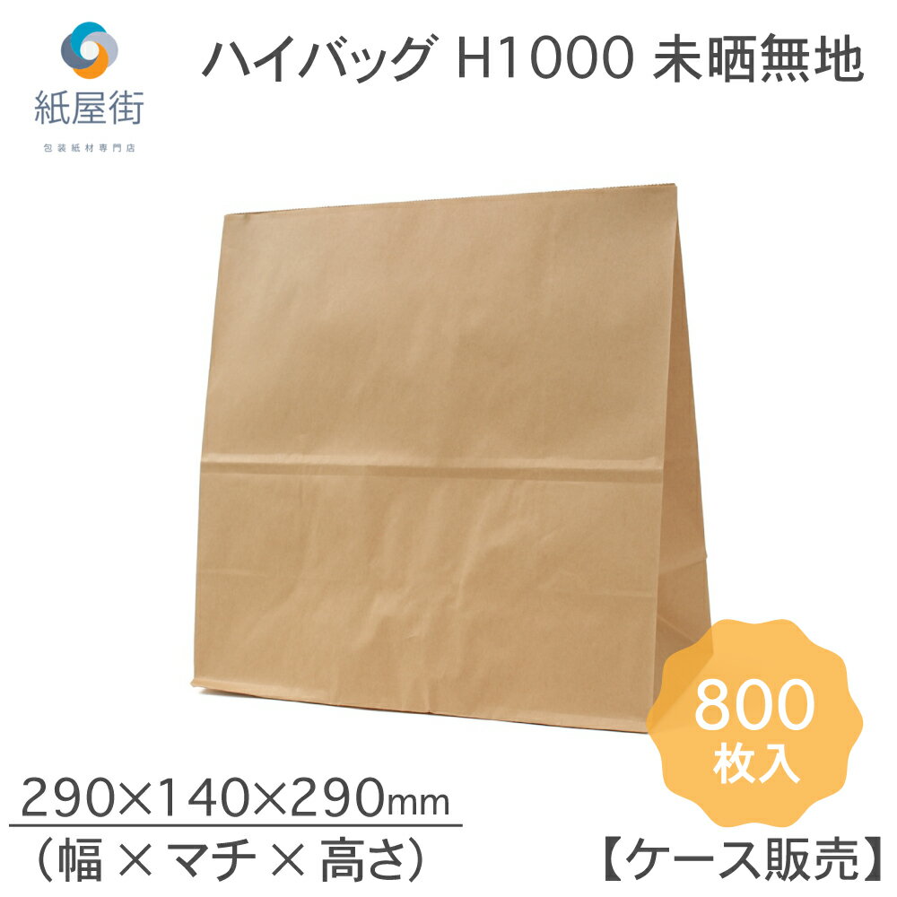 P10倍 紙袋 角底袋 H1000 未晒 無地 800枚 ハイバッグ パックタケヤマ ペーパーバッグ バッグ 茶無地 梱包用袋 梱包用品 梱包資材 ラッピング 使い捨て ネットショッピング EC 業務用 ギフト ベーカリー お菓子 プレゼント テイクアウト 使い捨て お持ち帰り XZTT0397