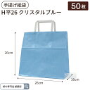 紙袋 手提袋 H平26 クリスタルブルー 50枚入 ストライプ柄 パックタケヤマ 巾260×マチ160×高さ260mm テイクアウト お持ち帰り ペーパーバッグ プレゼント ギフト ベーカリー 御料理 お菓子 使い捨て ラッピング 雑貨XZT01018