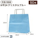 紙袋 手提袋 H平24 クリスタルブルー 50枚入 ストライプ柄 パックタケヤマ 巾240×マチ100×高さ220mm テイクアウト お持ち帰り ペーパーバッグ...