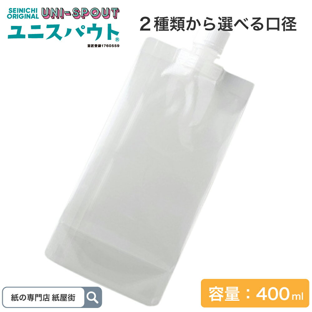 ユニスパウト キャップ付き 400ml 選べる口径 L10‐400 L16‐400 スタンド袋 スパウト袋 日本製 セイニチ..