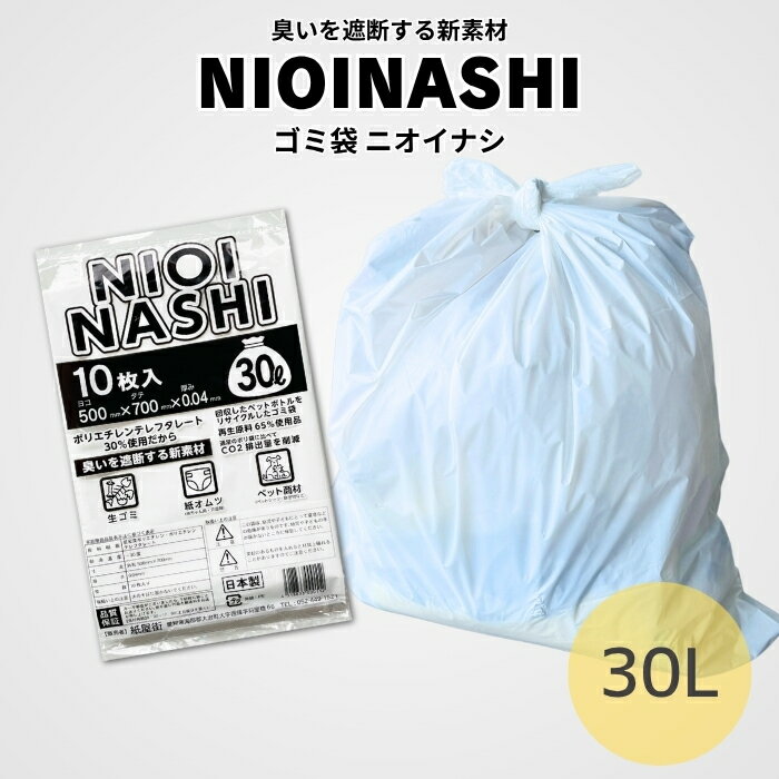 防臭ゴミ袋 NIOINASHI 30L 臭わないゴミ袋 厚手 0.04mm 500mm×700mm オムツ うんち 生ゴミ 大きいサイズ 半透明 臭いを遮断 防臭効果 防臭対策 ゴミ袋 臭いを漏らさない ポリエチレンテレフタレート ニオイナシ 送料無料