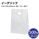 イーグリップ L 白無地 500枚 巾210×マチ100×高さ290mm 小判抜き 紙袋 角底袋 パックタケヤマ テイクアウト お持ち帰り ペーパーバッグ プレ...