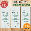 ★エントリーでP10倍★ 食パン袋 半斤用 300枚 (100枚入×3袋) | Heiko ヘイコー | オムツ・生ゴミにも!密閉&防臭でニオイ対策ばっちり | パンの保存・お出かけに | ゴミ袋 パン袋 パンの袋 おむつ袋 オムツ袋 防臭袋 | 即日発送 送料無料