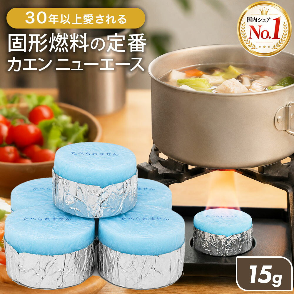 30年以上愛されている定番商品！ 国内シェアNo.1 固形燃料 カエン ニューエース 陶板焼や、燻製器、キャンプのメスティンで使用など用途はいろいろ！ 旅館やホテルでのお料理でおなじみの固形燃料です。 ●固形燃料の特徴 ・確実に着火 上面に溝を入れる事により着火性を高めています ・素早く加熱 初期火力が強いので料理をどんどん加熱します ・燃焼状態が安定 料理の出来上がりにバラつきがありません ・ニオイが少ない 消臭剤配合で、消火時のニオイを低減します ・保存性が高い 密着性の高い包装と特殊加工により保管時の劣化を軽減 ・片付けが簡単 アルミ箔カップ付きなので燃えカスの処理が簡単 ●サイズ(燃焼時間) ・15g(14分30秒～19分)　 ・20g(16分～22分30秒)　 ・25g(18分30秒～25分)　 ・30g(18分30秒～26分)　 燃焼時間は目安です。製品の状態により異なります。 ●用途 料理、寄せ鍋、すき焼き鍋、釜めし、しゃぶしゃぶ、陶板焼、燻製器、焼肉、アウトドア、BBQなどなど 料理によって燃料の大きさを変更し、お好みの火加減、燃焼時間によって変えてください。 ●検索されるキーワード 固形燃料 20g / ニイタカ / NIITAKA / カエン / ニューエース / カエンニューエース / カエンニューエースE / カエンエース / 20g×20個 / 20個入 / 小分け / まとめ買い / バラ売り / メール便 / ゆうパケット / ネコポス / クリックポスト / ポッキリ / 1000円ポッキリ / 買いまわり / お買い物マラソン / 楽天スーパーセール / ポイント消化 / 送料無料 / アルミ箔付 / アルミカップ / 固形アルコール / 卓上燃料 / 携帯燃料 / 簡易燃料 / 着火剤 / 火起こし / 燃焼時間 / 約15分 / 約20分 / 日本製 / 国産 / 鍋 / 一人鍋 / ひとり鍋 / 卓上鍋 / 卓上コンロ / ミニコンロ / 一人用こんろ / 固形燃料用コンロ / 卓上炉端 / 七輪 / 陶板焼き / 陶板 / 鉄板焼き / 焼肉 / 網焼き / 串焼き / 焼き鳥 / ステーキ / チーズフォンデュ / チョコフォンデュ / チーズタッカルビ / アヒージョ / 釜飯 / 釜めし / 羽釜 / 炊飯 / ご飯炊き / 米炊き / 1合炊き / 一合炊き / 0.5合炊き / 半合炊き / 自動炊飯 / ほったらかし炊飯 / メスティン / トランギア / クッカー / コッヘル / ポケットストーブ / エスビット / キャンプ / ソロキャンプ / ソロキャン / ファミリーキャンプ / ファミキャン / ゆるキャン / アウトドア / BBQ / バーベキュー / 登山 / トレッキング / ハイキング / 山登り / 山ごはん / キャンプ飯 / 燻製 / スモーク / 燻製器 / ベランピング / おうちキャンプ / 庭キャンプ / 防災 / 防災グッズ / 防災用品 / 災害用 / 災害対策 / 避難グッズ / 非常用 / 非常時 / 備蓄 / 備蓄用 / 保存 / 停電対策 / 台風 / 地震 / 緊急用 / 非常食 / 湯沸かし / 湯わかし / お湯を沸かす / 業務用 / 旅館 / ホテル / 飲食店 / 居酒屋 / 料亭 / 宴会 / 厨房 / 会席料理 / 懐石料理 / 割烹 / 定食 / 配送料無料 / 即日発送商品詳細ブランドニイタカ商品名カエン ニューエースE 15gサイズ38φ×H17mm燃焼時間約14.5分～19分素材メタノール使用期限未開封でお届けから約1年間の保存・使用が可能開封した場合は、2週間以内に使い切るようお願いいたします。使用上のご注意点●開封後は揮発性のため出来るだけ早めにご使用下さい。 ●直射日光の当たらない場所、できれば冷暗所に保管してください。 ●開封後は、袋の口をゴムバンドなどできちんと締めてください。締め方が不十分だとアルコール分が揮発し、減量の原因となります。 ●冷蔵庫に保管する場合でも、包装袋の口が開いたままにしておくと、数日でアルコール分が揮発して減量してしまいますのでご注意ください。 他サイズ カエン 20g 商品を見る カエン 25g 商品を見る カエン 30g 商品を見る
