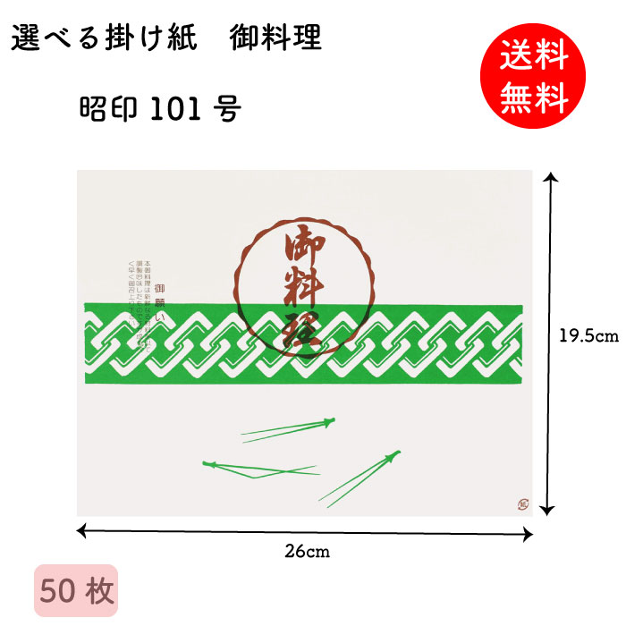 Rakuten - 掛け紙 御料理 昭印101号 195×260mm 50枚 掛紙 折掛け紙 テイクアウト ラッピング 昔ながら 【送料無料】 【メール便】