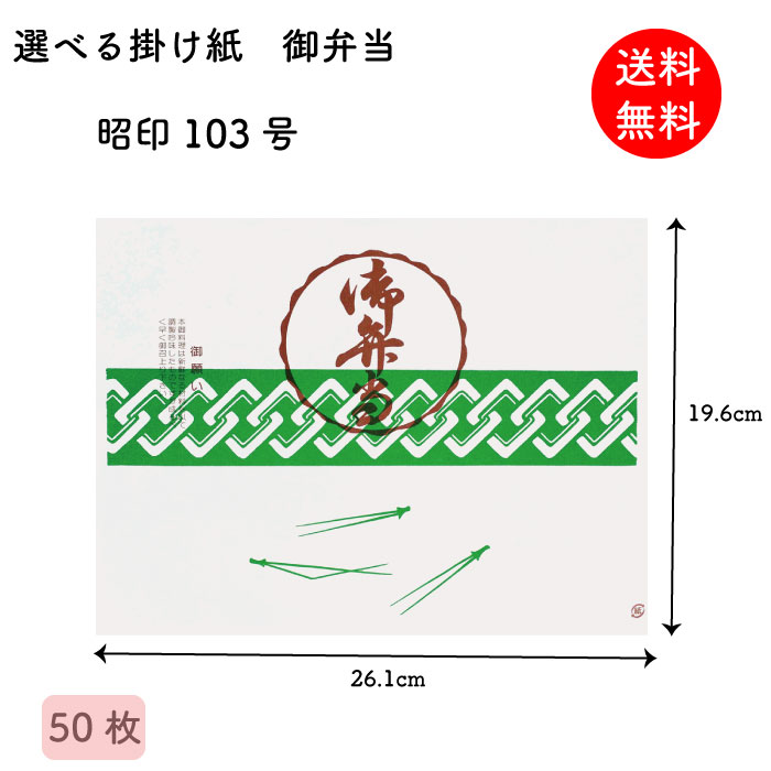 Rakuten - 掛け紙 御弁当 昭印103号 196×261mm 50枚 掛紙 折掛け紙 テイクアウト ラッピング 昔ながら 【送料無料】 【メール便】