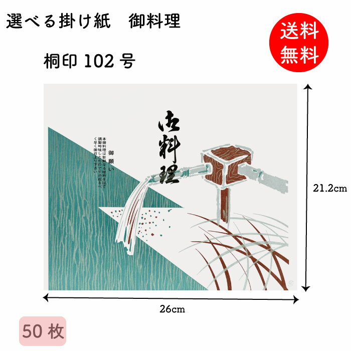 Rakuten - 掛け紙 御料理 桐印102号 212×260mm 50枚 掛紙 折掛け紙 テイクアウト ラッピング 昔ながら 【送料無料】 【メール便】