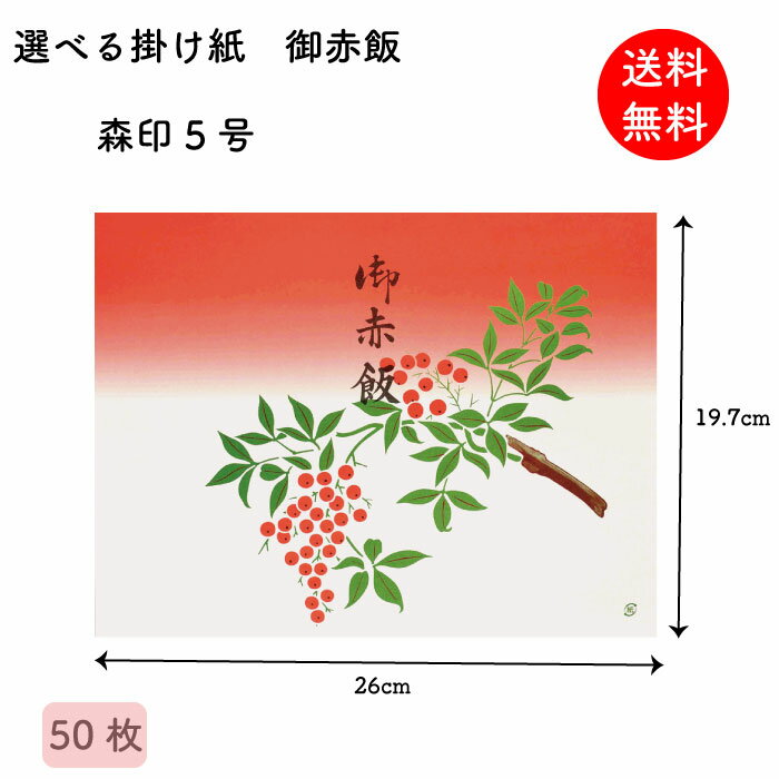 掛け紙 御赤飯 森印5号 197×260mm 50枚 掛紙 折掛け紙 テイクアウト ラッピング 昔ながら 【送料無料】 【メール便】