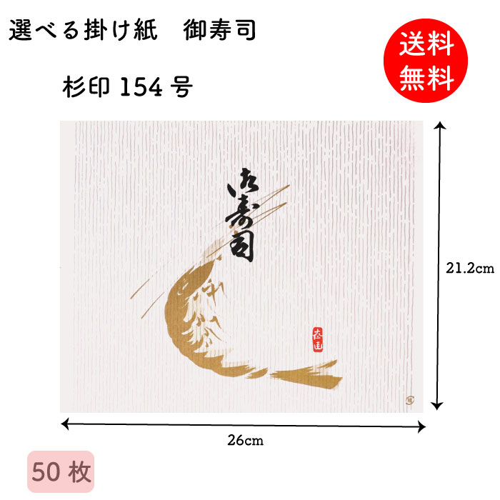 掛け紙 御寿司 杉印154号 212×260mm 50枚 掛紙 折掛け紙 テイクアウト ラッピング 昔ながら 【送料無料】 【メール便】