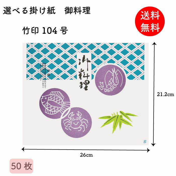 Rakuten - 掛け紙 御料理 竹印104号 212×260mm 50枚 掛紙 折掛け紙 テイクアウト ラッピング 昔ながら 【送料無料】 【メール便】