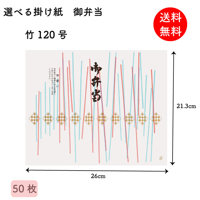 【商品説明】 ・サイズ：213×260mm ※商品の性質上数ミリ誤差が生じる場合がございます。 ・枚数：50枚 ・素材：紙 ・梱包：封筒での出荷となります ・ネコポス便での出荷となりますのでポスト投函となります ※モニター発色によって色合いが異なって見える場合がございます。 ・選べる掛け紙シリーズ ・昔ながらのデザインで食品容器のアクセントになります ・掛け紙で一期一会のおもてなしを表現しましょう ※当店在庫商品の為、ご入金確認後1〜2日（営業日換算）ほどで発送予定です。