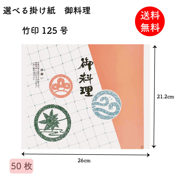 Rakuten - 掛け紙 御料理 竹印125号 212×260mm 50枚 掛紙 折掛け紙 テイクアウト ラッピング 昔ながら 【送料無料】 【メール便】
