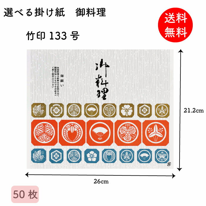 掛け紙 御料理 竹印133号 212×260mm 50枚 掛紙 折掛け紙 テイクアウト ラッピング 昔ながら 【送料無料..