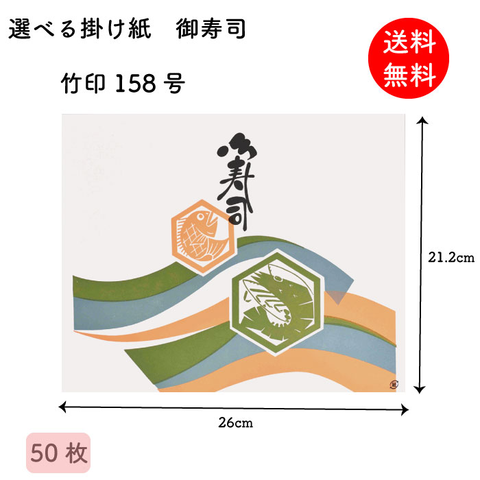 掛け紙 御寿司 竹印158号 212×260mm 50枚 掛紙 折掛け紙 テイクアウト ラッピング 昔ながら 【送料無料】 【メール便】